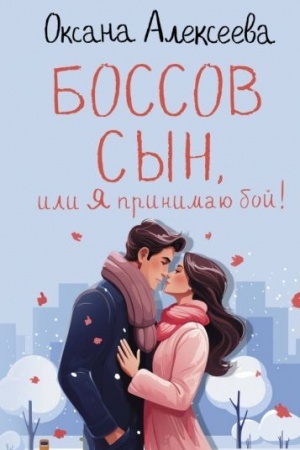Buchcover: Bossov syn, ili JA prinimaju boj!