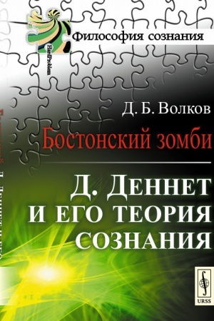 Buchcover: Bostonskij zombi: D.Dennet i ego teorija soznanija