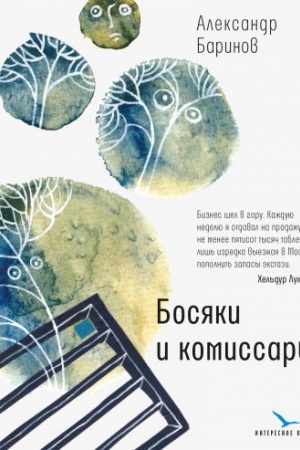 Обложка: Босяки и комиссары