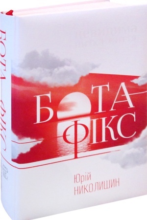 Cover: Bota-Fiks. Nevydyma nytka zhyttya / Bota Fix