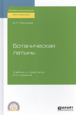 Cover: BOTANICHESKAYA LATYN′ 2-e izd., per. i dop. Uchebnik i praktikum dlya SPO