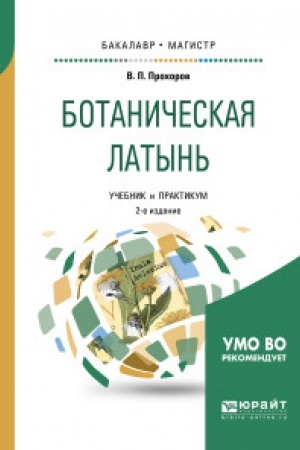 Buchcover: BOTANIČESKAJA LATYN′ 2-e izd., per. i dop. Učebnik i praktikum dlja akademičeskogo bakalavriata