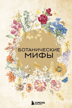 Buchcover: Botaničeskie mify