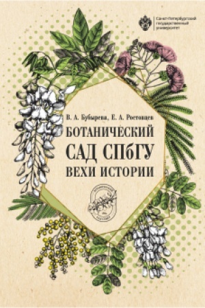 Buchcover: Botaničeskij sad SPbGU: vechi istorii