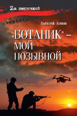 Обложка: Ботаник- мой позывной (12+)