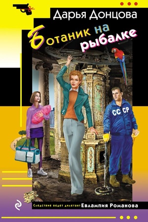 Обложка: Ботаник на рыбалке