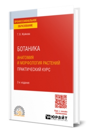 Cover: BOTANIKA: ANATOMIYA I MORFOLOGIYA RASTENIJ. PRAKTICHESKIJ KURS 2-e izd., per. i dop. Uchebnoe posobie dlya SPO