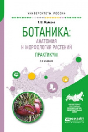 Buchcover: BOTANIKA: ANATOMIJA I MORFOLOGIJA RASTENIJ. PRAKTIKUM 2-e izd., per. i dop. Učebnoe posobie dlja vuzov