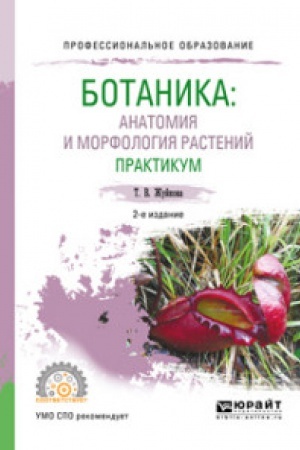 Buchcover: BOTANIKA: ANATOMIJA I MORFOLOGIJA RASTENIJ. PRAKTIKUM 2-e izd., per. i dop. Učebnoe posobie dlja SPO