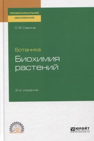 Cover: BOTANIKA: BIOCHIMIYA RASTENIJ 2-e izd., ispr. i dop. Uchebnoe posobie dlya SPO