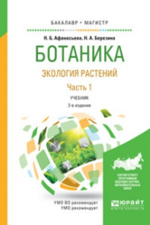 Buchcover: BOTANIKA. ĖKOLOGIJA RASTENIJ V 2 Č. ČAST′ 1 2-e izd., ispr. i dop. Učebnik dlja bakalavriata i magistratury