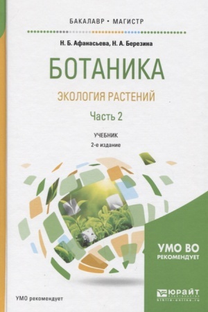 Cover: BOTANIKA. EKOLOGIYA RASTENIJ V 2 CH. CHAST′ 2 2-e izd., ispr. i dop. Uchebnik dlya bakalavriata i magistratury