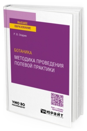 Cover: BOTANIKA: METODIKA PROVEDENIYA POLEVOJ PRAKTIKI. Uchebnoe posobie dlya vuzov