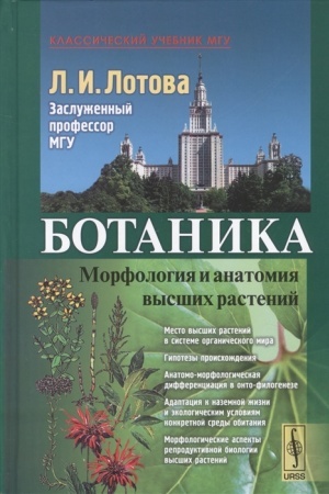 Buchcover: Botanika: Morfologija i anatomija vysšich rastenij