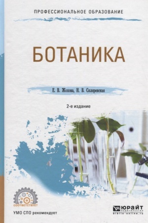Cover: BOTANIKA 2-e izd., ispr. i dop. Uchebnoe posobie dlya SPO