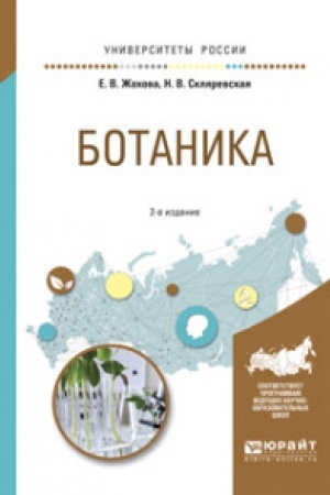Buchcover: BOTANIKA 2-e izd., ispr. i dop. Učebnoe posobie dlja vuzov