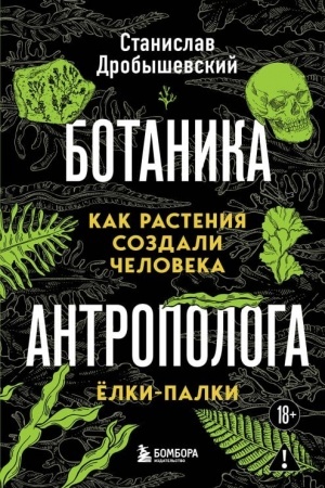 Cover: Botanika antropologa. Kak rasteniya sozdali cheloveka. YOlki-palki
