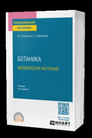 Cover: BOTANIKA. FIZIOLOGIYA RASTENIJ 4-e izd., per. i dop. Uchebnik dlya SPO