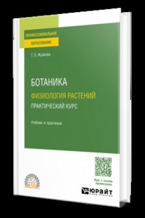 Cover: Botanika: fiziologiya rastenij. Prakticheskij kurs. Uchebnik i praktikum dlya SPO