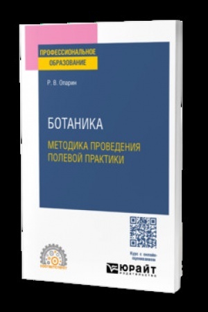 Cover: BOTANIKA: METODIKA PROVEDENIYA POLEVOJ PRAKTIKI. Uchebnoe posobie dlya SPO
