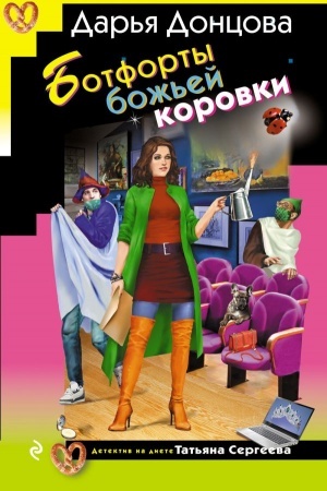 Обложка: Ботфорты божьей коровки