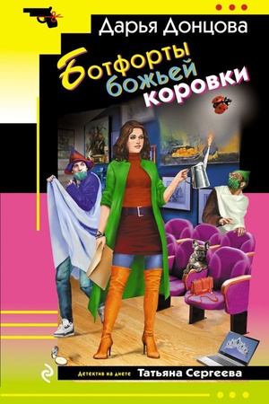 Обложка: Ботфорты божьей коровки