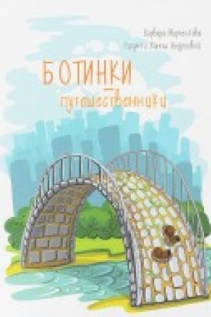 Обложка: Ботинки-путешественники