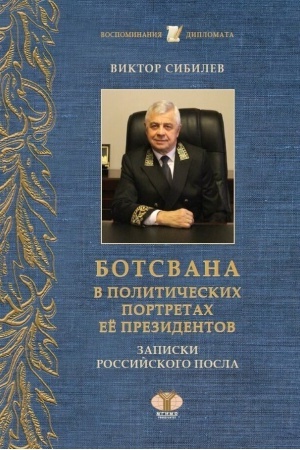 Cover: Botsvana. V politicheskich portretach eyo prezidentov. Zapiski rossijskogo posla