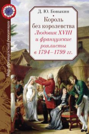 Buchcover: Bovykin D.JU. Korol′ bez korolevstva.