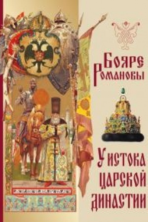 Обложка: Бояре Романовы. У истока царской династии.