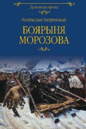 Buchcover: Bojarynja Morozova