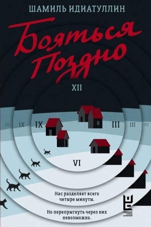Buchcover: Bojat′sja pozdno