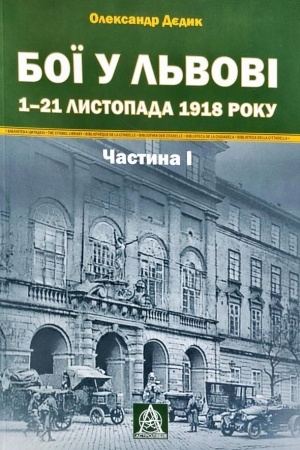 Buchcover: Boï u L′vovi. 1–21 lystopada 1918 roku. Častyna I
