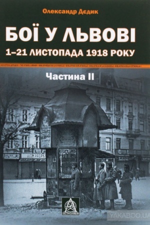 Buchcover: Boï u L′vovi. 1–21 lystopada 1918 roku. Častyna II