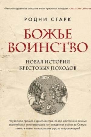 Обложка: Божье воинство. Новая история Крестовых походов