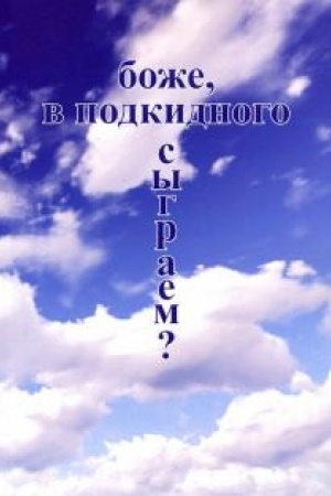 Cover: Bozhe, v podkidnogo sygraem?