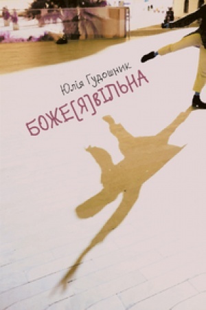 Cover: BOZHE[YA]VIL′NA