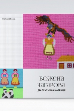 Обложка: Божена Чагарова: діалектична матриця