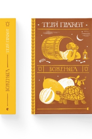 Buchcover: Boženjata