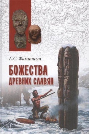 Обложка: Божества древних славян