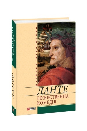 Обложка: Божественна комедія