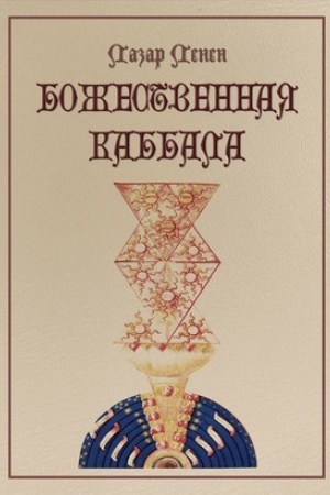 Buchcover: Božestvennaja kabbala