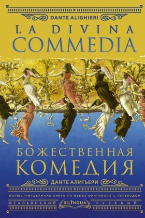Buchcover: Božestvennaja komedija = La Divina Commedia