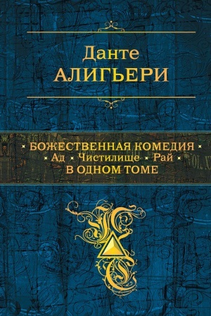 Обложка: Божественная Комедия. Ад. Чистилище. Рай в одном томе