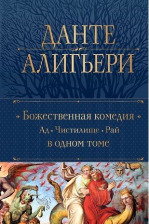 Обложка: Божественная Комедия. Ад. Чистилище. Рай в одном томе