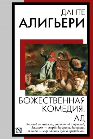 Cover: Bozhestvennaya komediya. Ad