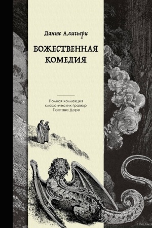 Cover: Bozhestvennaya komediya. Kollekcionnoe izdanie s illyustraciyami Gyustava Dore