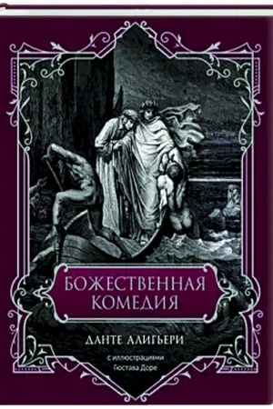Buchcover: Božestvennaja komedija. Podaročnoe izdanie