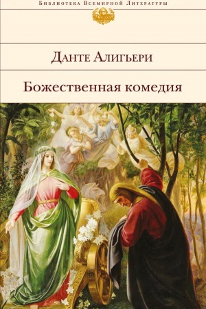 Обложка: Божественная комедия (с иллюстрациями)
