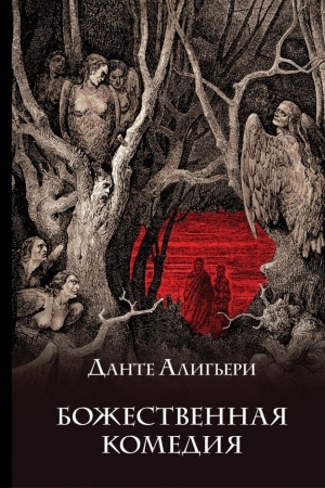Cover: Bozhestvennaya komediya (s illyustraciyami)